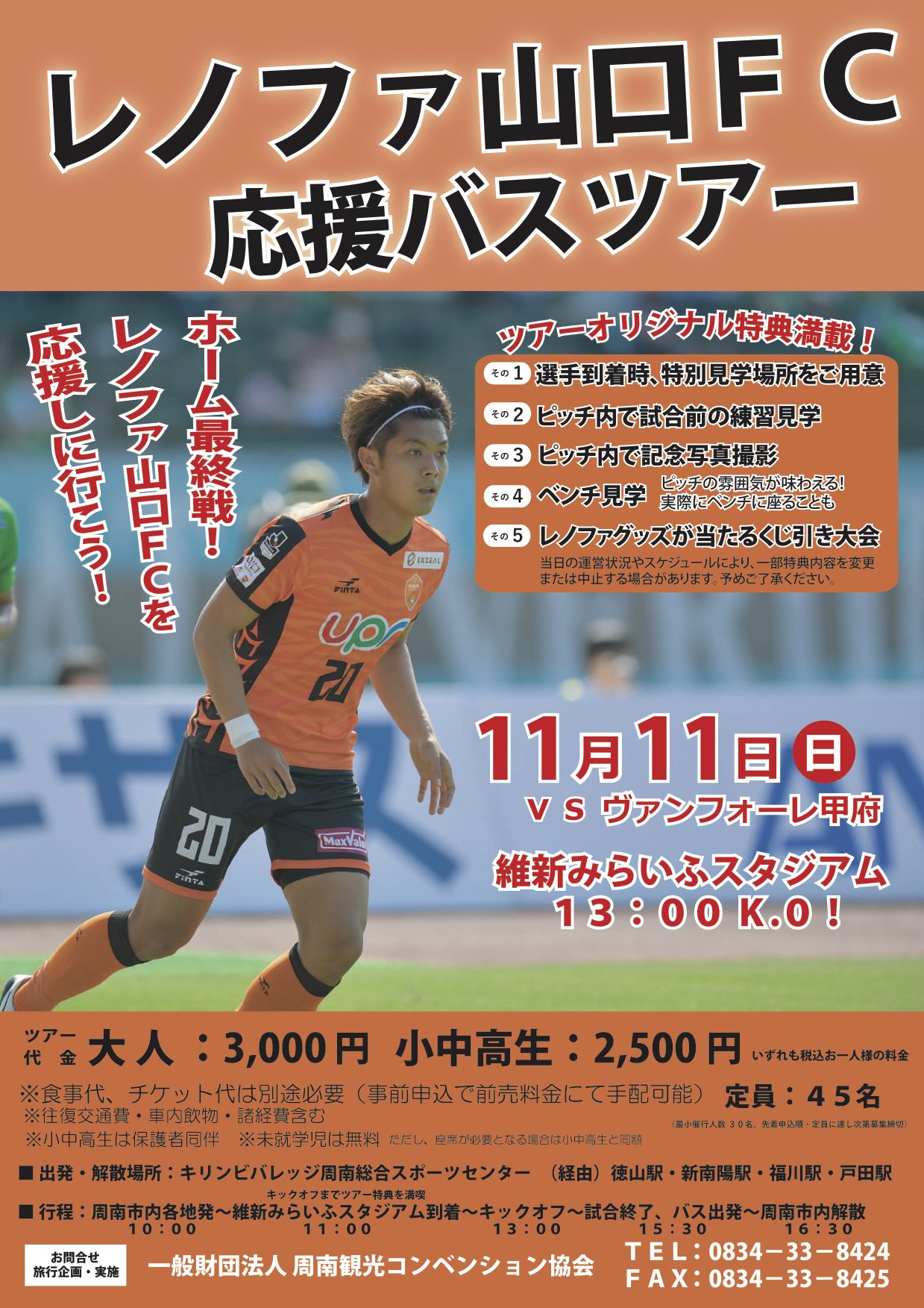 تويتر レノファ山口ｆｃ على تويتر 周南市から行く 11 11 日 ホーム最終戦応援バスツアーのご案内 T Co D9vkutztyg Renofa レノファ T Co Hzkeei6nyk