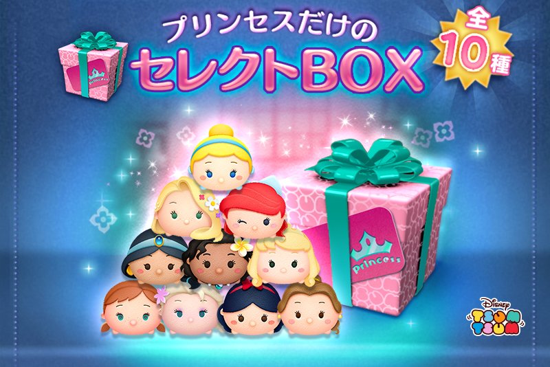 ディズニーゲーム公式 プリンセスツムだけのセレクトboxが初登場 シンデレラ サプライズエルサ ハッピーラプンツェルなど 全10種類 9 7 金 10 59までの期間限定だよ ディズニープリンセス Line ディズニー ツムツム Http T Co ディズニーゲーム公式 プリンセスツムだけのセレクトboxが初登場 シンデレラ サプライズエルサ ハッピーラプンツェルなど 全10種類 9 7 金 10 59までの期間限定だよ ディズニープリンセス Line ディズニー ツムツム Http T Co