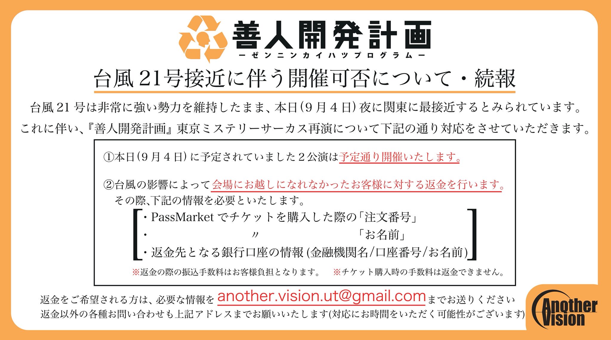 Anothervision公式アカウント On Twitter 善人開発計画 重要なお知らせ 本日より 善人開発計画 東京ミステリーサーカス 再演が行われますが 台風21号の影響を鑑み 画像の通り対応いたします 本日の公演への参加をご検討頂いている方々は 必ずご一読