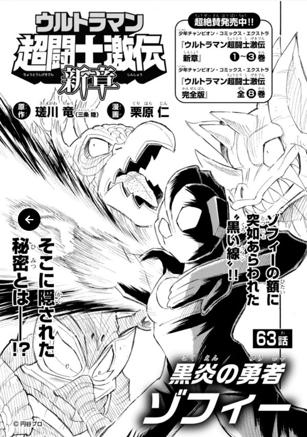 円谷プロダクション ウルトラマン超闘士激伝 新章 第63話 黒煙の勇者ゾフィー ゾフィーの額にあらわれた黒い線 秘められた力がいま 明らかに T Co G3qzwtzzwn 超闘士 T Co Wqxvwak9mr Twitter