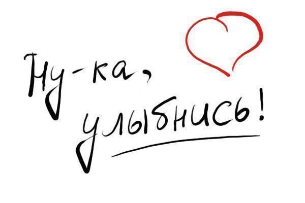 Картинки с надписями улыбнись для меня, картинки