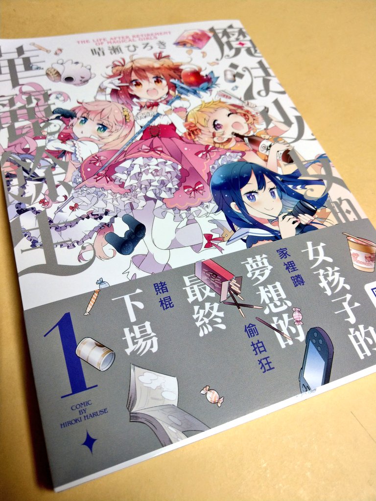 晴瀬 Idolypride 発売中 魔法少女のカレイなる余生 台湾版の見本をいただきました キャラの漢字表記が予想外でおもしろい しじま 詩島になってるんですね