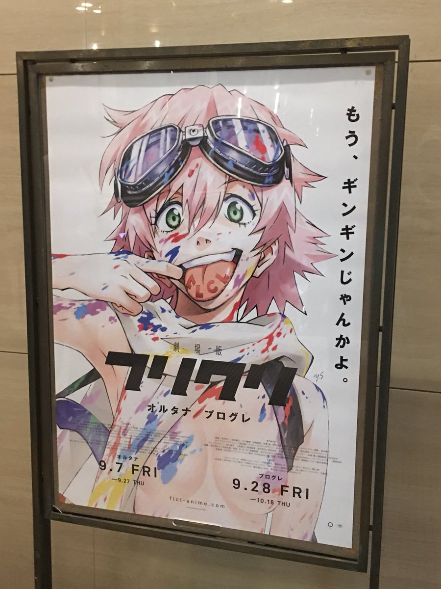 フリクリプログレ 試写会行ってきました!
音楽カッコ良い!! 