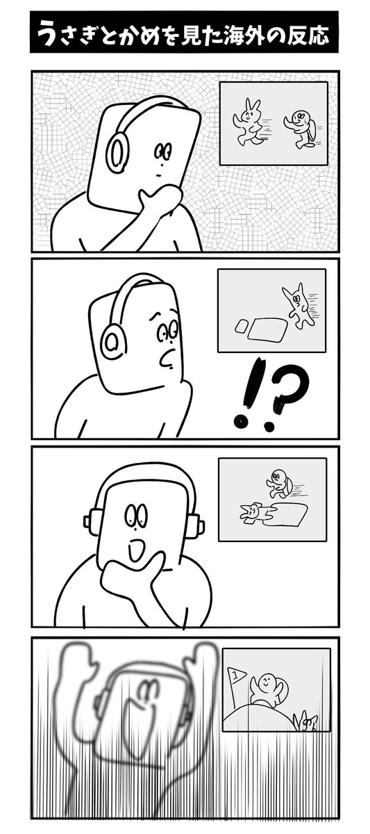 【うさぎとかめを見た海外の反応】初投稿です 