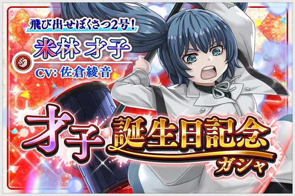 東京喰種 :re invoke」9/4の才子の誕生日を記念して【SSR】米林才子
