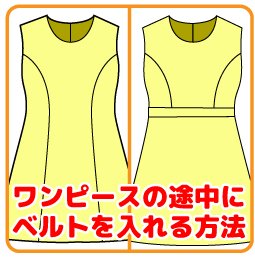服の作り方と型紙うさこの洋裁工房 ワンピースの途中に ベルトを入れる方法をアップしました T Co Tbawawrjns 作りたいデザインがあるんだけど 微妙に形が違う という場合 ここに部分縫いをイラストから探すページもあるので型紙と組み合わせて
