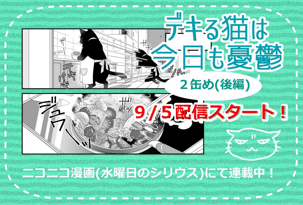 #デキる猫は今日も憂鬱 ２缶め(後編)は 9/5(水)配信です！今回はTwitter未公開エピソード！どうぞよろしくお願いします！ 
#ニコニコ漫画 #水曜日のシリウス 
 