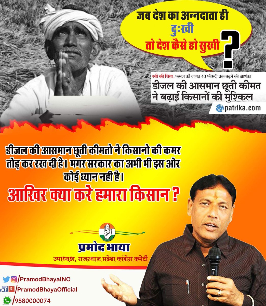 डीजल की आसमान छूती कीमतों के कारण रबी की फसल की लागत 40 फीसदी तक बढ़ने की आशंका है।भाजपा की कथनी और करनी में अंतर का नुकसान देश के धरतीपुत्रों को उठाना पड़ रहा है।जबकि RTI से स्पष्ट हुआ कि सरकार दूसरे देशों में पेट्रोल-डीजल सस्ता बेच रही है"अपनों पर सितम गैरों पर करम" <a href="/INCIndia/">Congress</a>