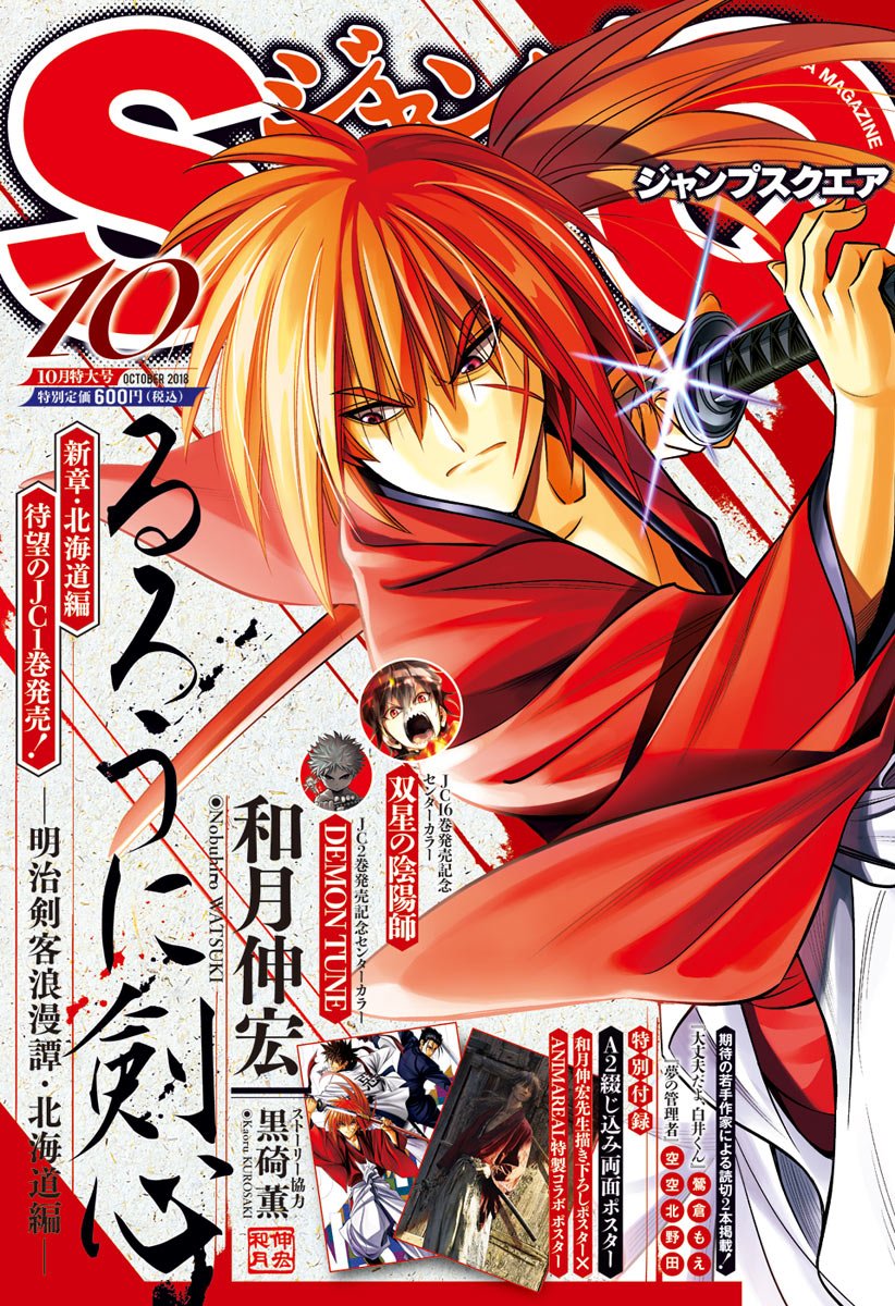 集英社コミック公式 S Manga Pa Twitter ジャンプsq 10月号発売 表紙 るろうに剣心 明治剣客浪漫譚 北海道編 は和月伸宏 Animarealコラボ特大ポスターつき 双星の陰陽師 Demon Tune など4作センターカラー T Co Kgkqw9fh3b S Manga Net ジャンプ