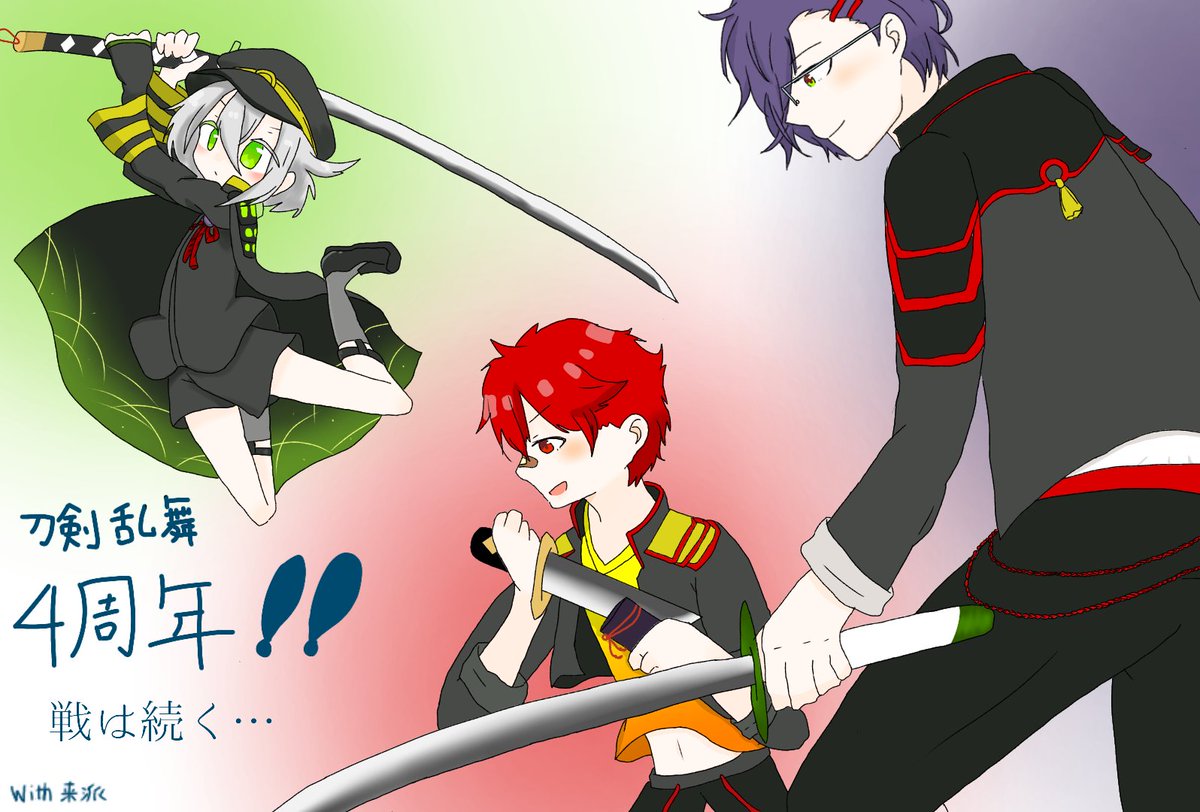 刀剣乱舞祝４周年企画