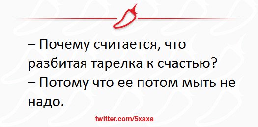 Почему считают горько. Анекдот про счастье. Почему посуда разбивается к счастью? Ее мыть не надо. К счастью ребенок разбил всю посуду.