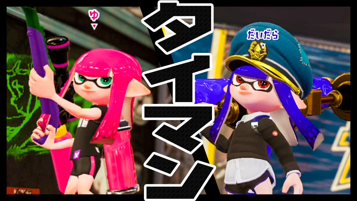 だいだらさんのツイート スプラトゥーン2でゆーたけさん Theyutake さんとタイマンしたよ チャージャーvsダイナモ の絶望バトルの結果はどうなる ｗｗｗ 本編はこちら T Co V3fpo86b3q