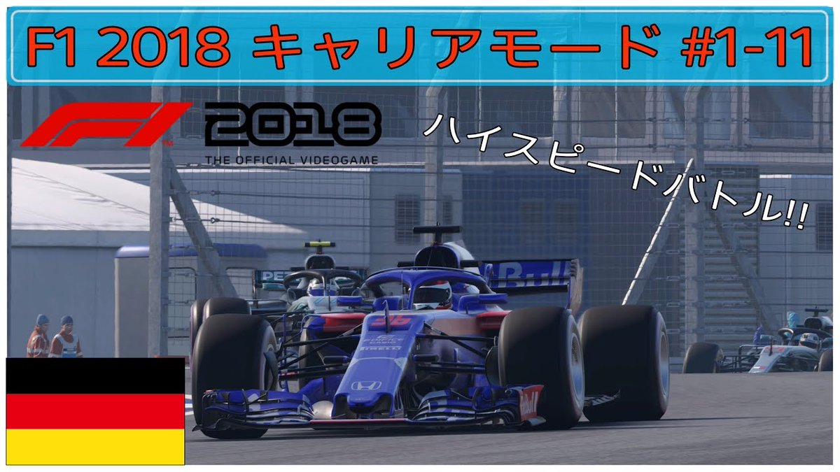 乗り物ゲーム Fun On Twitter Youtube F1 2018 キャリア 1 11 ドイツgp トロロッソ ホンダで頂点を目指せ 第11戦 をアップロードしました こちら Https T Co Wp6oagunc8 F1 F1jp F12018 トロロッソ トロロッソホンダ Https T Co V9en3ojpun
