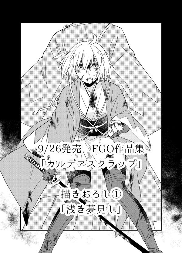 描き下ろし①沖田とぐだぐだ明治維新。生前、最期まで戦うことができなかった沖田は新たな屯所で何を思うのか… 