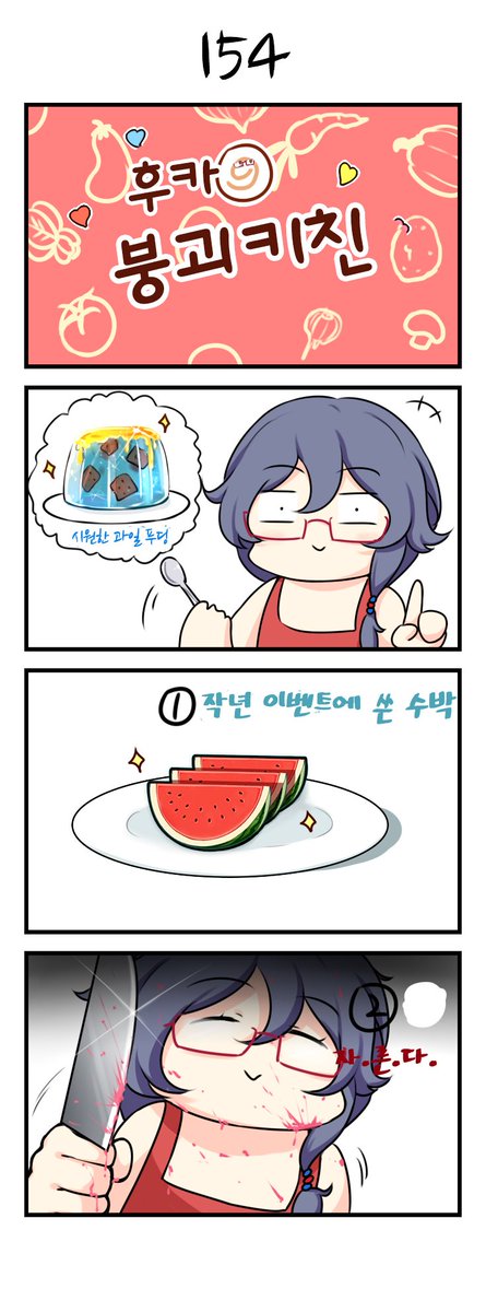 HonkaiImpact3kr's tweet photo. [붕괴 4컷 만화] 제39화 <후카 붕괴 키친>

함장님들 안뇽!

오늘도 [붕괴 키친]에 후카 선생님을 초청했어!
같이 맛있는 음식의 요리 방법을 공부해보자~

더 많은 스토리는 여기루~
>>https://t.co/2mr0Lu13hC

#붕괴3rd #4컷만화 https://t.co/JwXPONbCSK