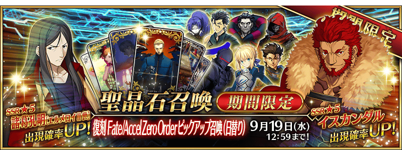 Fate Go News Jp Event The Rerun Pickup Summon Will Feature Iskander 5 Rider Zhuge Liang 5 Caster Diarmuid Ua Duibhne 4 Saber As Well As 6 Other Servants From Fate Zero