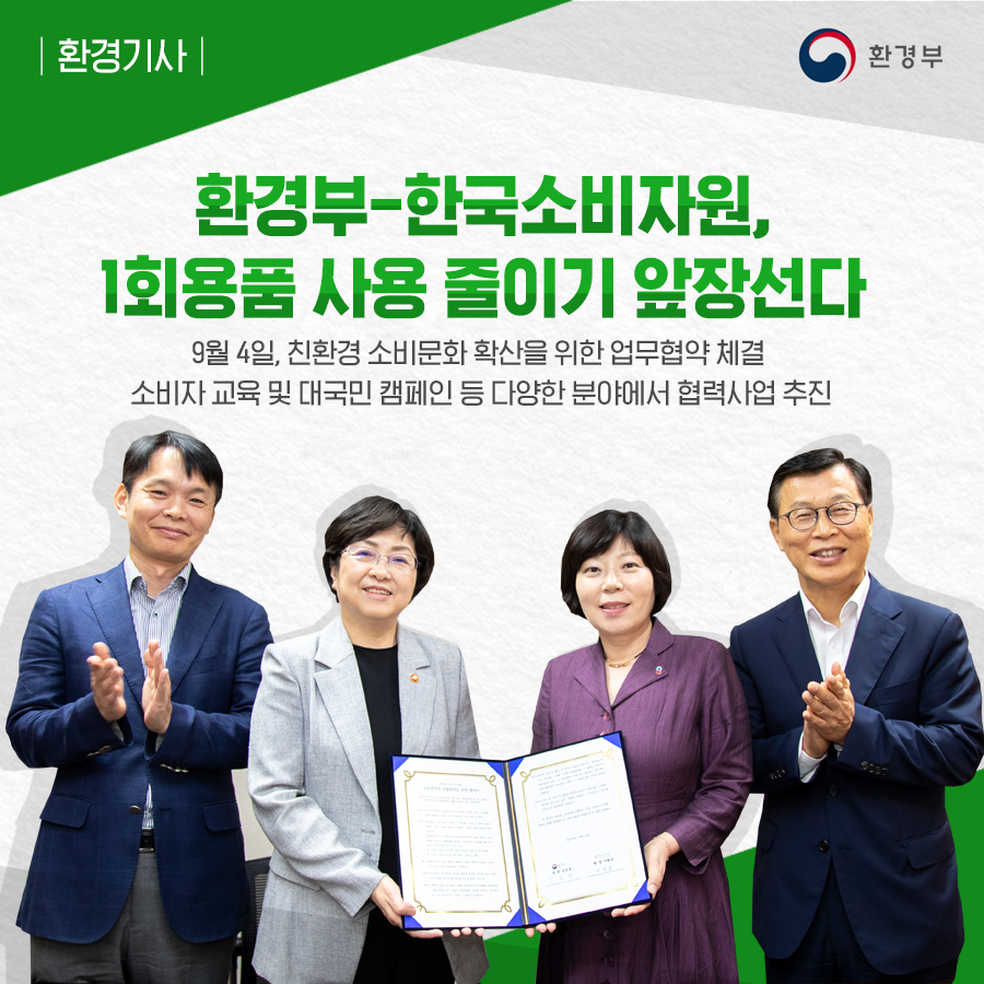 #환경부 는 9월 4일 #한국소비자원 과
#친환경 #소비문화 확산을 위한 업무협약을 체결했습니다.
이번 #업무협약 을 바탕으로 두 기관은
대국민 #캠페인 및 소비자 교육 등
다양한 분야에서 협력사업을 추진할 예정입니다.
환경기사 자세히 보기▶️bit.ly/2wCWdzE