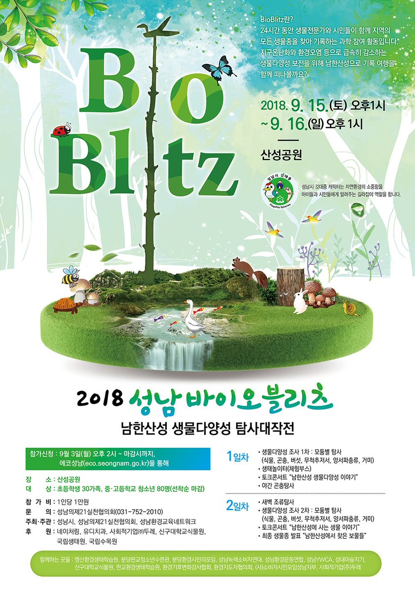 #성남시 #환경정책과🌳

2018년 성남바이오블리츠 
남한산성 생물다양성 탐사대작전🐞

일시 : 9. 15.(토) 오후1시 ~ 9. 16.(일) 오후1시

참가신청 : 9월 3일(월) ~마감시까지

신청방법 : eco.seongnam.go.kr/sub/content.as…)
 
대상 : 초등학생 30가족, 중·고등학교 청소년 80명(선착순 마감)