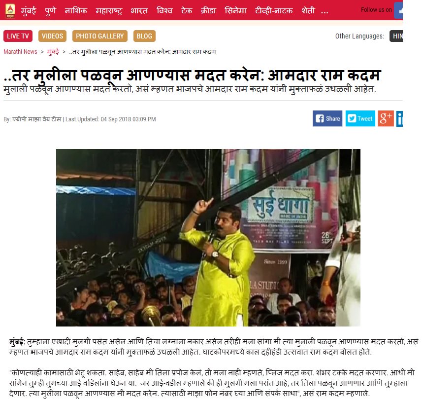 BabajiRinge2's tweet image. एखादी मुलगी तुम्हाला पसंत असेल आणि तिने जर का तुम्हाला लग्नाला नकार दिला असेल तर मला सांगा मी तिला पळवून उचलून आणण्यास मदत करतो .. प्रवचन व कीर्तन सांगणारे भाजप आमदार #ह राम कदम
.. 
हा बहुतेक महाराष्ट्रात युपी बिहारचा पॅटर्न राबवत असेल