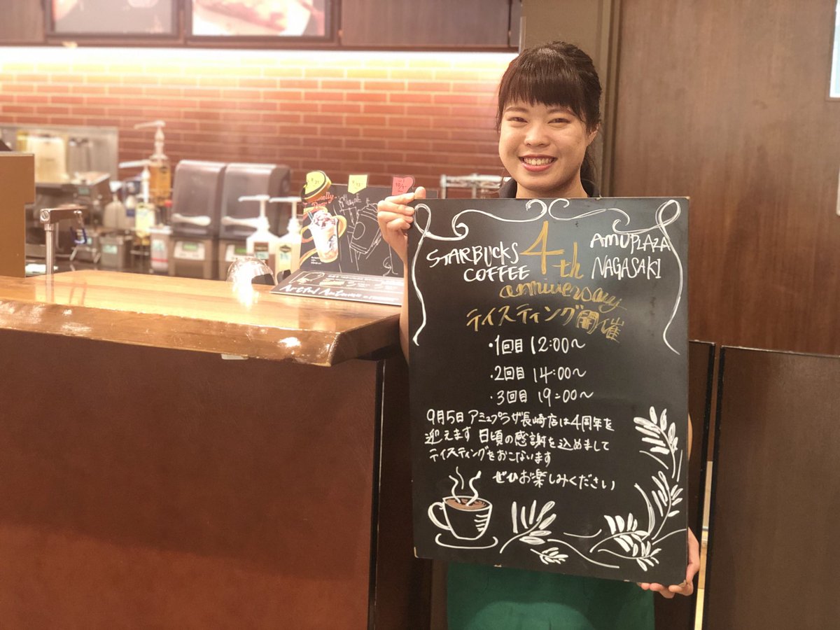 ট ইট র アミュプラザ長崎 4th Anniversary スターバックスコーヒー アミュプラザ長崎店は明日で4周年を迎えます 記念すべきお誕生日の明日は店内でテイスティング会を開催 第3部 19 00 はクラシックギターのミニライブも 学校やお仕事帰りに
