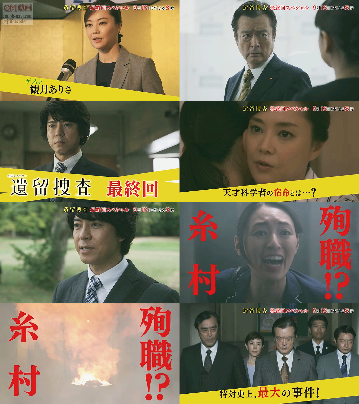 Tvドラマ 遺留捜査 最終回2時間sp 09 13 予告編 Cm 30秒版 糸村殉職 上川隆也 栗山千明 戸田恵子 上川隆也 Cm Navi