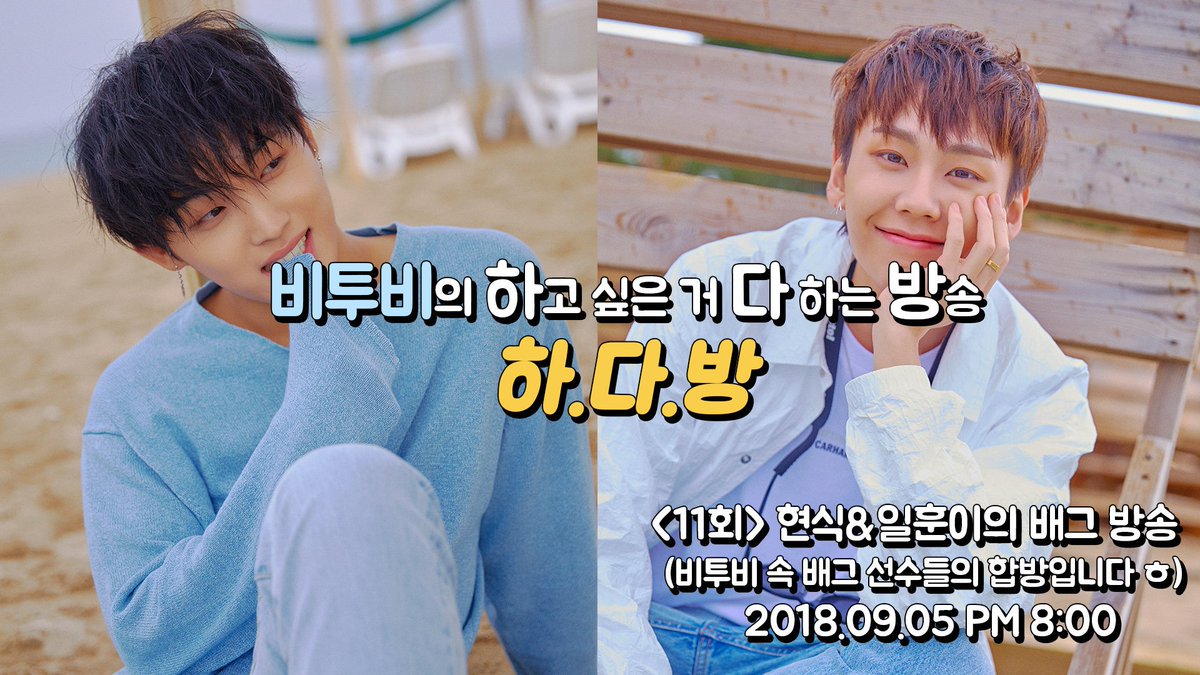 OFFICIALBTOB's tweet photo. [📢] 비투비의 하고 싶은 거 다 하는 방송!
하.다.방 <11회> 현식&amp;일훈이의 배그 방송
(비투비 속 배그 선수들의 합방입니다ㅎ)

2018.09.05 PM 08:00 💙

✔ 본 방송은 유튜브 라이브로 진행됩니다.
✔ https://t.co/oOYXZhssbc https://t.co/WLxQDxGv9d