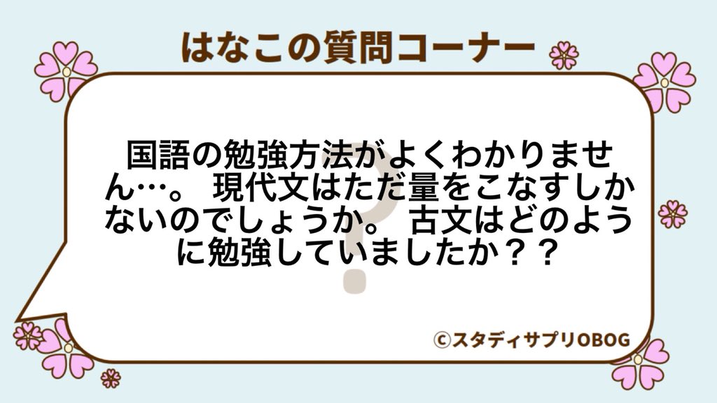 スタディサプリobog 毎日一題は問題に触れましょう そして 問題を解くよりも丁寧に答え合わせ 復習をしましょう 国語は継続が命だとはなこは思っております はなこの質問コーナー