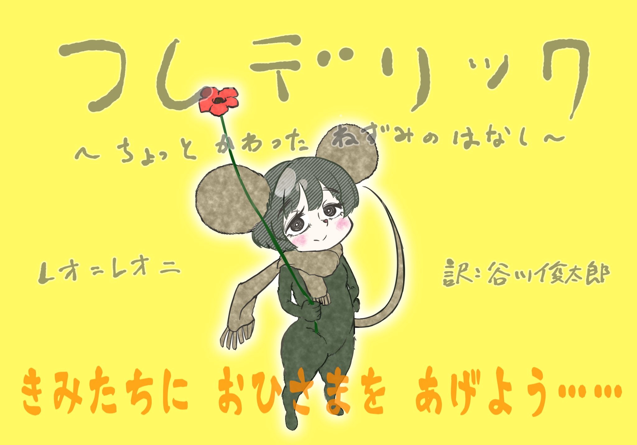 ねずみのフレデリック Twitter Search Twitter