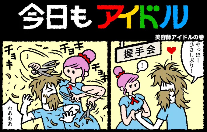 今日もアイドル112話が更新されました。
 