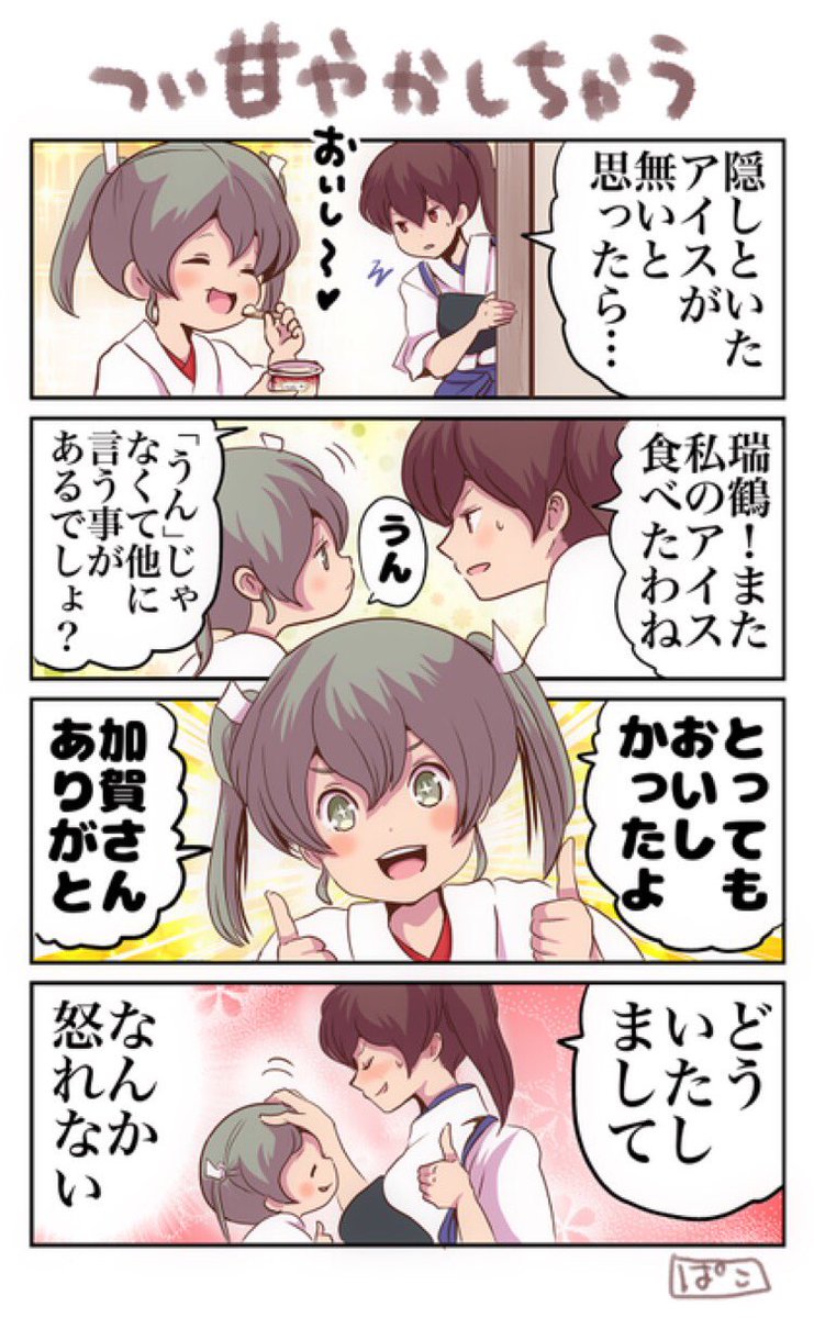 #瑞鶴を見るとストレスが減るらしい

ポニテ瑞鶴とこないだの子瑞鶴漫画しかなかったやけど
もっと描こう 