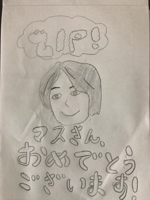 『めざましテレビ』と『ZIP!』では『ZIP!』派の長女(8)が桝さんの誕生日を祝うために描いたイラストがこちらです。#桝太一 