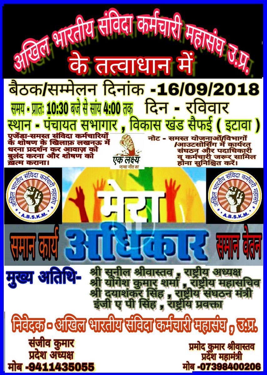 आर पार की लड़ाई का मन बन चूका है
महासंघ का।
अब 16 सितम्बर 2018 को सैफई इटावा में आर पार की लड़ाई का निर्णय लेकर लखनऊ में  शोषण के खिलाफ होगी बुलंद आवाज़।
@ErAPSingh5 @SirRavishRofl <a href="/Aamitabh2/">Amitabh Agnihotri</a> <a href="/narendramodi/">Narendra Modi</a> <a href="/yadavakhilesh/">Akhilesh Yadav</a> <a href="/myogiadityanath/">Yogi Adityanath</a> <a href="/kranti_veer777/">जनता का रिपोर्टर</a> <a href="/samvidamp/">संविदा मध्य प्रदेश</a> @Varun60103083