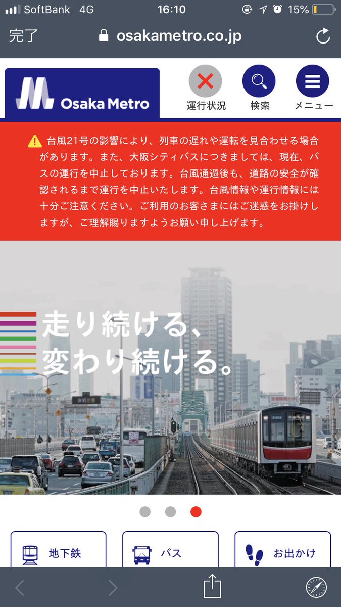 Osaka Metro 運行情報 大阪シティバスにつきましては 台風21号通過後の道路状況により 9 4 火 は全バス路線で終日運休いたします また 9 5 水 も道路状況により一部運行休止または運行ダイヤが大きく乱れる場合があります ご利用のお客さまにはご Osaka Metro 運行情報 大阪シティバスにつきましては 台風21号通過後の道路状況により 9 4 火 は全バス路線で終日運休いたします また 9 5 水 も道路状況により一部運行休止または運行ダイヤが大きく乱れる場合があります ご利用のお客さまにはご