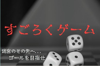 すごろくゲーム