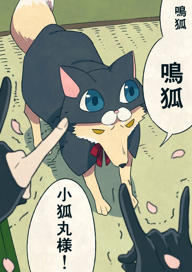 #お供のキツネを見るとストレスが減るらしい 