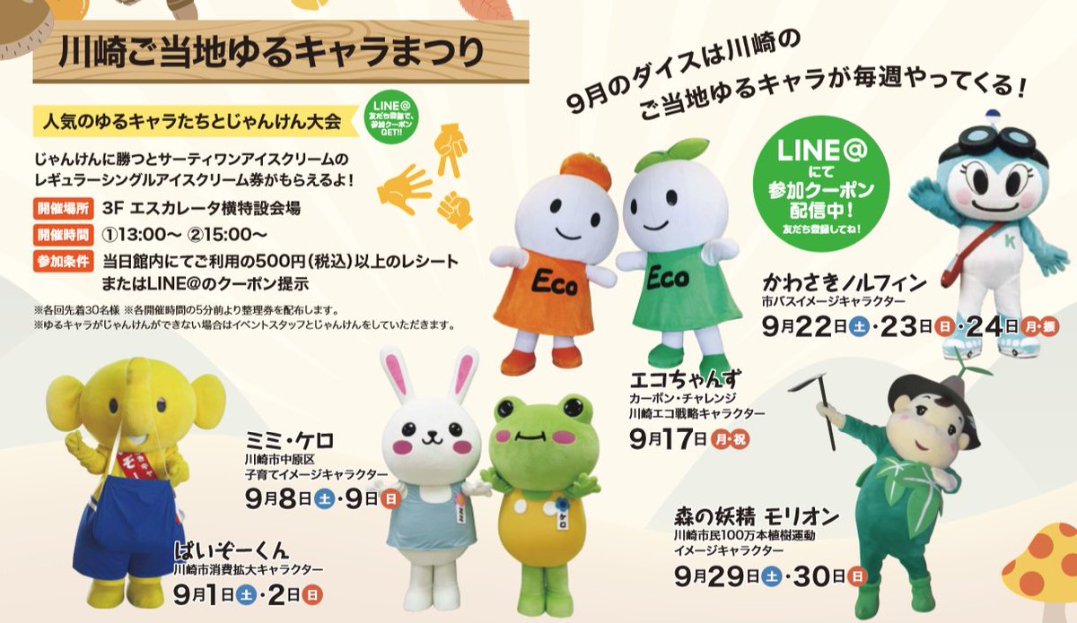 O Xrhsths 夢浦忍 Sto Twitter イベント情報 川崎ご当地ゆるキャラまつり 9月の土日祝の13時 15時 神奈川県川崎市 川崎ダイス T Co Zsg31ukkur