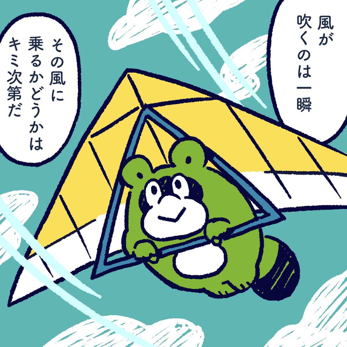 It is a moment that the wind blows. You can decide whether to ride  that wind or not ride. #今日のポコタ #イラスト #漫画 #マンガ #風 