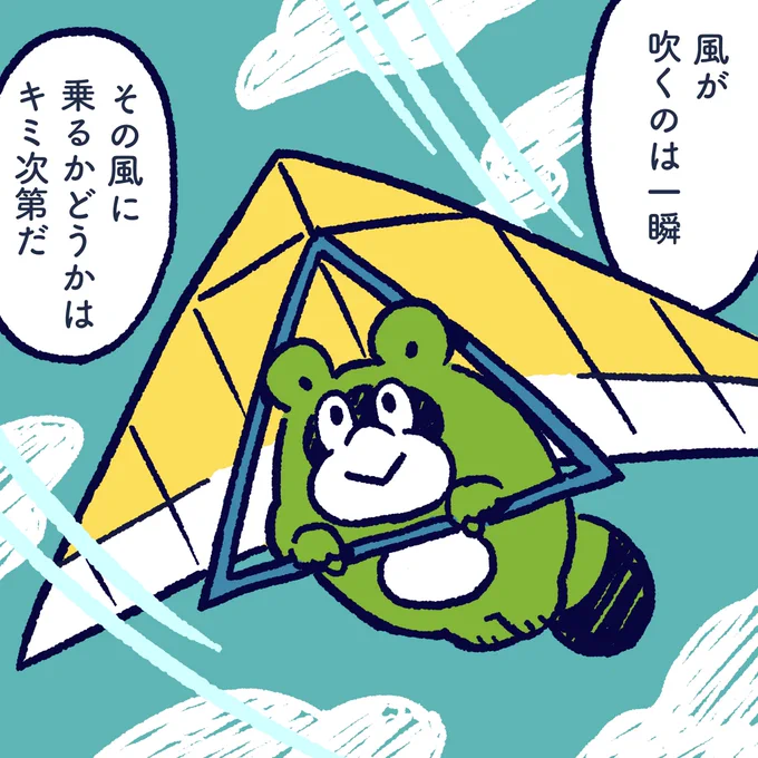 It is a moment that the wind blows. You can decide whether to ride  that wind or not ride. #今日のポコタ #イラスト #漫画 #マンガ #風 