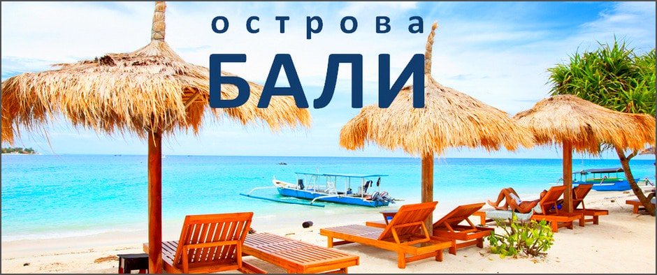 Фото с надписью бали