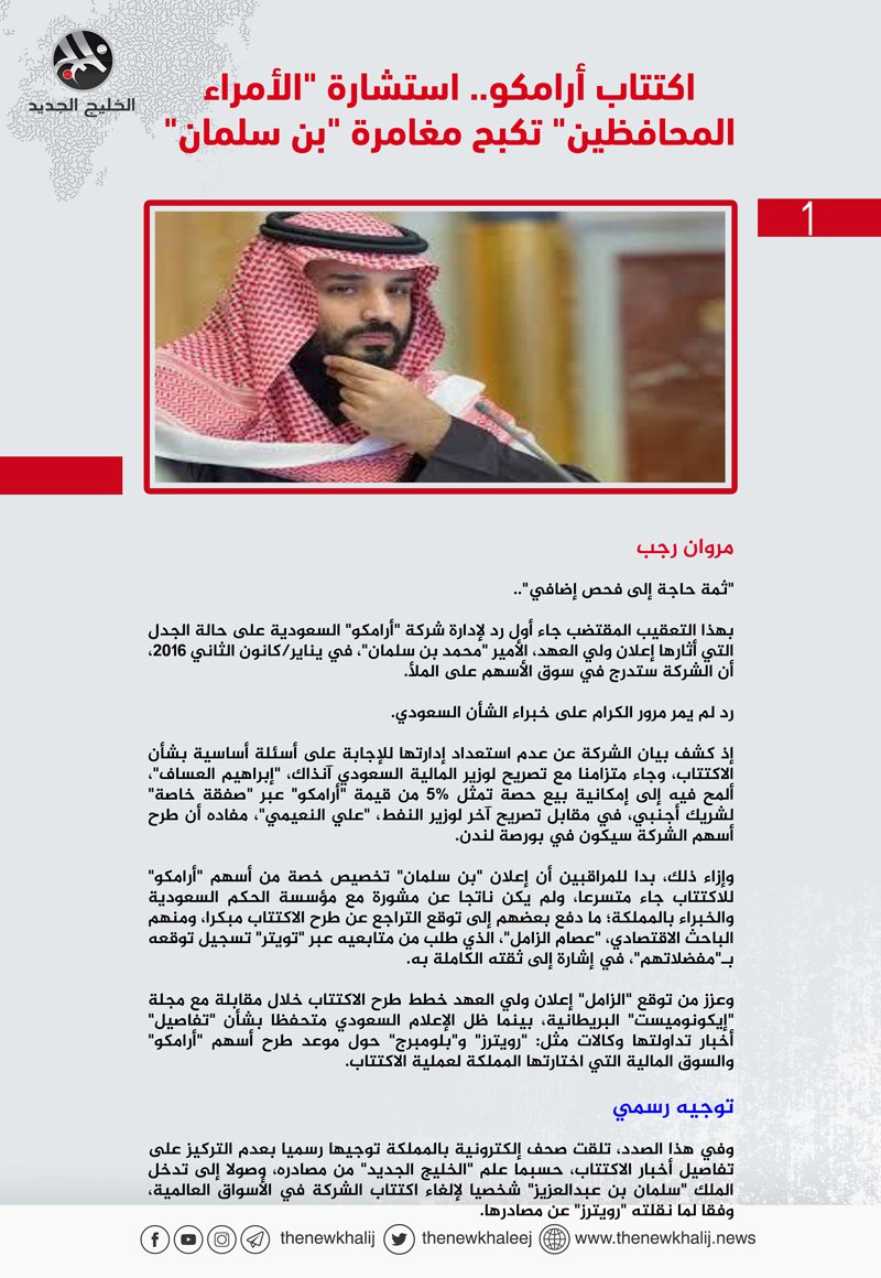 الخليج الجديد On Twitter اكتتاب أرامكو استشارة الأمراء