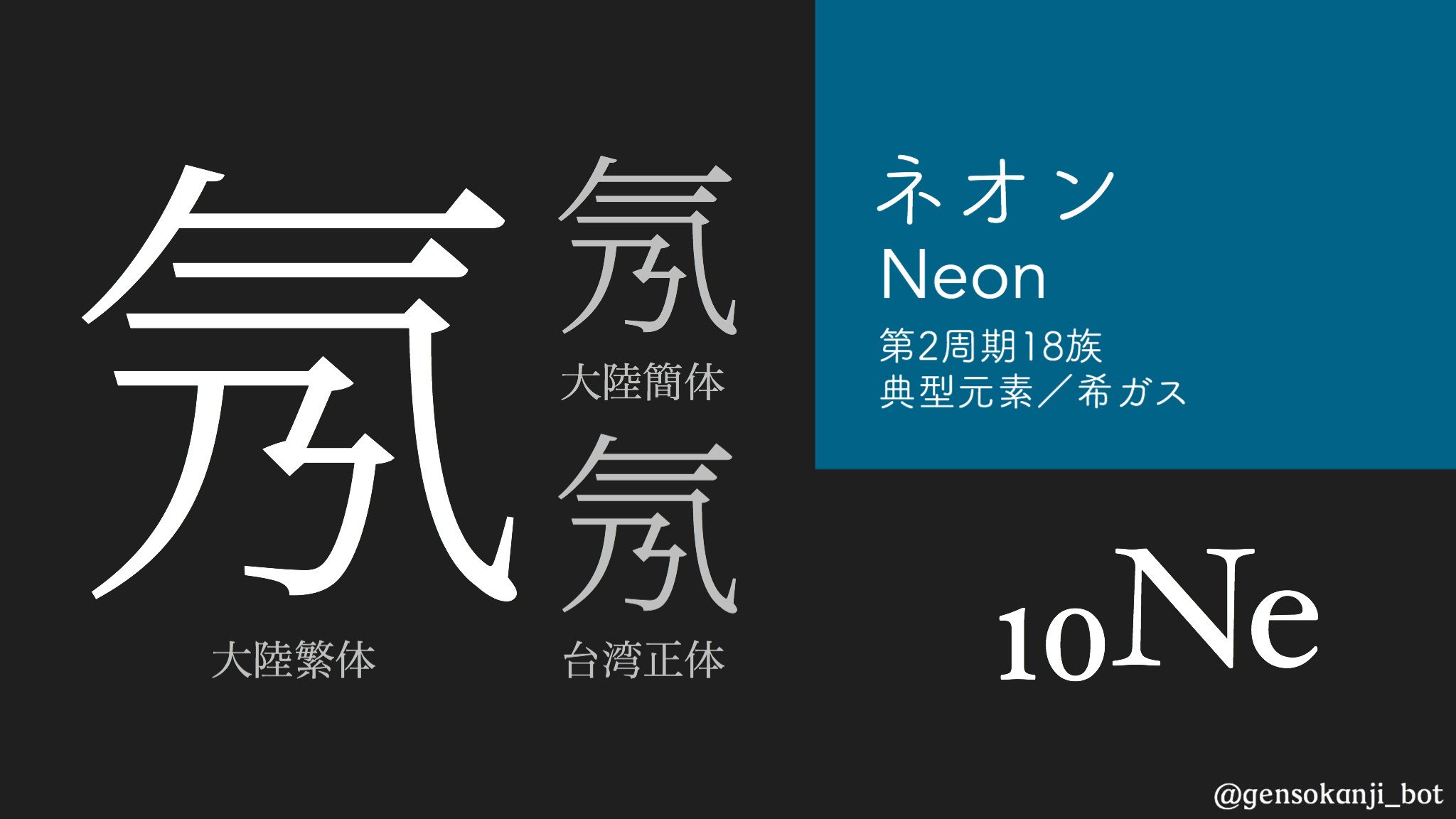元素の漢字bot 10 Ne 氖 ネオン 赤いネオン サインの中身 他の希ガスを混ぜることによって様々な色を出すことができる 空気中の存在比は二酸化炭素に次いで多く 第5位 T Co Rn4tx8ruzk 元素の漢字bot 10 Ne 氖 ネオン 赤いネオン サインの中身 他の希ガスを混ぜることによって様々な色を出すことができる 空気中の存在比は二酸化炭素に次いで多く 第5位 T Co Rn4tx8ruzk