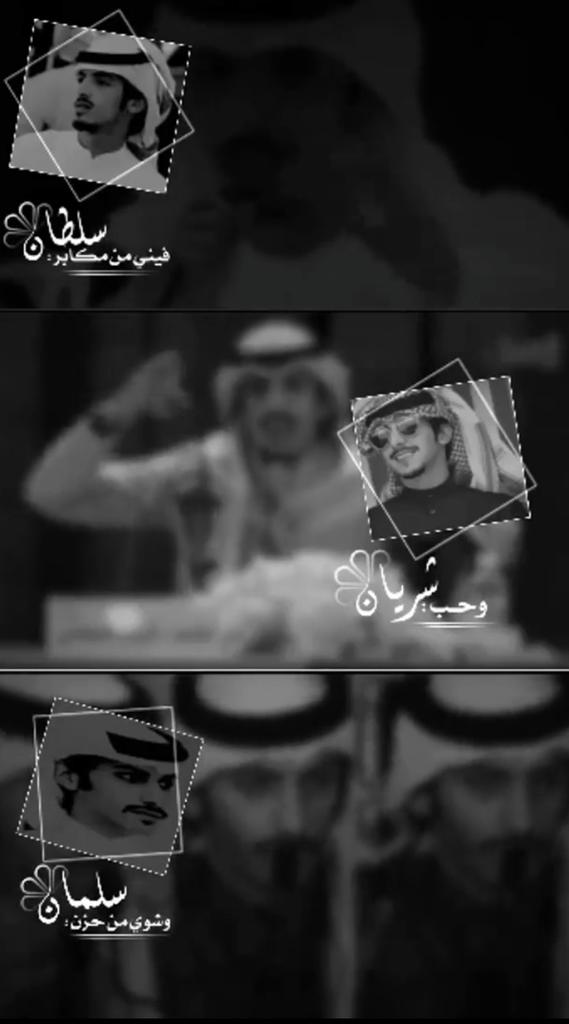 سلطان فيني من مكابر ، وحب شريان ، سلمان وشوي من الحزن❤❤