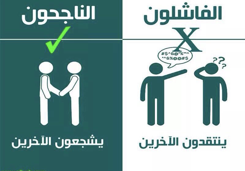 0505747453's tweet image. مقارنة بين الناجحون والفاشلون يجب ان نستفيد من اخطاء غيرنا
ونتجنب الفشل والاحباط
ونحرص على الاصدقاء الناجحون
ونبتعد عن الفاشلون الذين لايسعون للنجاح.                                                  #عبدالرحمن_آل_عشقان