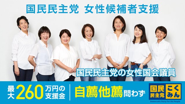 O Xrhsths 国民民主党 Sto Twitter 女性政治家を増やしたい 国民民主党は 女性候補者比率30 をめざして 女性 の立候補や議員活動の環境整備に取り組むとともに 女性の政治参画を支える仕組みづくりを進めています Https T Co Ludswihfe5
