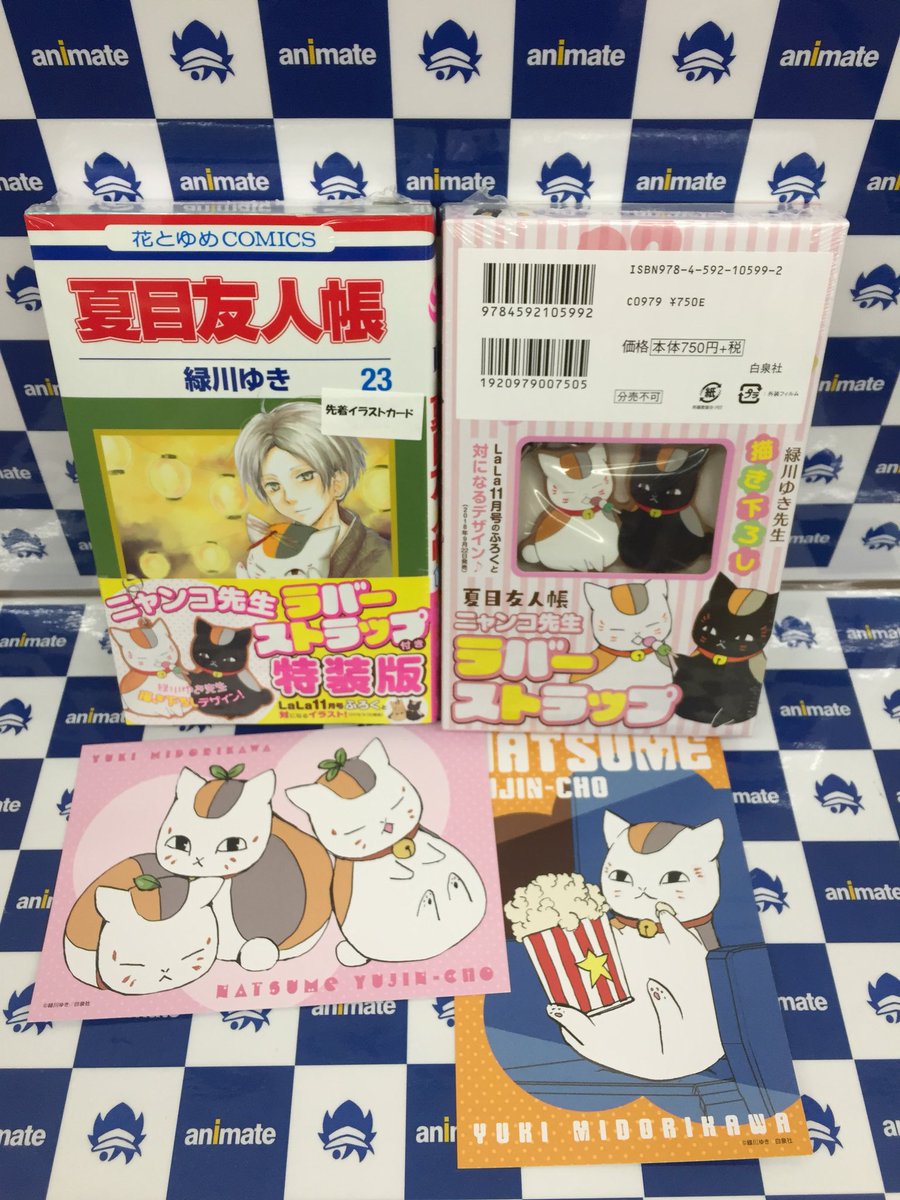 アニメイト旭川 Twitter પર 書籍入荷情報 夏目友人帳23巻特装版 本日入荷したアサよ ただいま関連書籍をご購入頂くと先着で イラストカード をランダムで配布しておりますアサ 先着でのお渡しの為 特典のお取り置きは不可となります ご了承ください