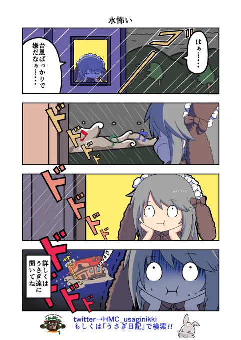 うさぎ絵日記第6羽です。
今年はよくよく台風が多い気がします( '∀`)
おや?きういの様子が…?('・ω・`)

こちらは「HandMadeCountryうさぎ日記」様を題材にした漫画です。
ご覧になった方々是非うさぎ日記をチェックしてみてくださいね。
うさぎ日記様👉@HMC_usaginikki 