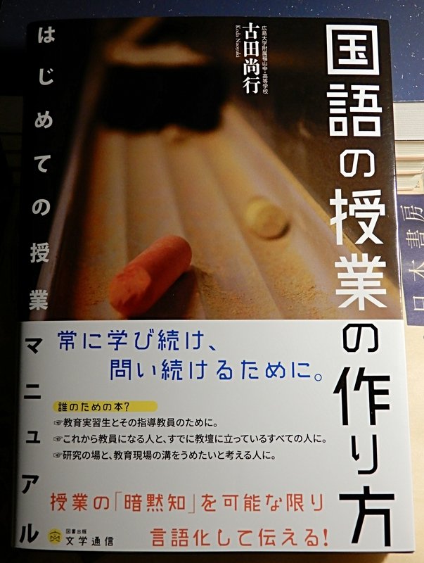 まっつん 馬寸 No Twitter 国語の授業の作り方 はじめての授業マニュアル 古田尚行 著 文学通信 読了 完全に読者対象から外れ ピントも外れた読み方になったかもしれない申し訳ない気持ちでいっぱいだが 現場の視点からの細かな配慮と経験に加え より広い
