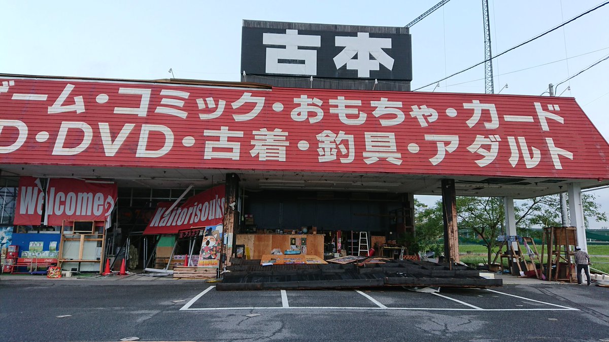 買取倉庫 甲西店 No Twitter おはようございます 昨日の台風で愛知川店は休業となっております 全力で復旧中です なお 甲西店は通常通りの営業となります 買取倉庫 買取倉庫愛知川店 買取倉庫甲西店 滋賀県 滋賀県災害 台風の被害 買取倉庫 甲西店 No Twitter おはようございます 昨日の台風で愛知川店は休業となっております 全力で復旧中です なお 甲西店は通常通りの営業となります 買取倉庫 買取倉庫愛知川店 買取倉庫甲西店 滋賀県 滋賀県災害 台風の被害
