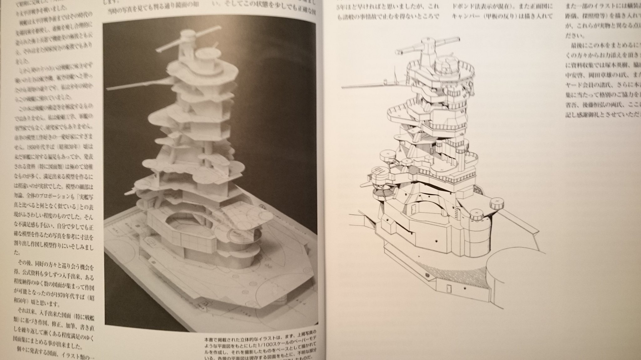 加藤単駆郎 日本海軍戦艦スタイルブック 水田清高 著 大日本絵画 新刊 入手しました 本物の図面 を縮小して切り出したペーパークラフトを基に幾度も校正を重ね立体図を作画されているとの事で 丁寧にイラストや模型を製作したのに 何か実物と似て 加藤単駆郎 日本海軍戦艦スタイルブック 水田清高 著 大日本絵画 新刊 入手しました 本物の図面 を縮小して切り出したペーパークラフトを基に幾度も校正を重ね立体図を作画されているとの事で 丁寧にイラストや模型を製作したのに 何か実物と似て