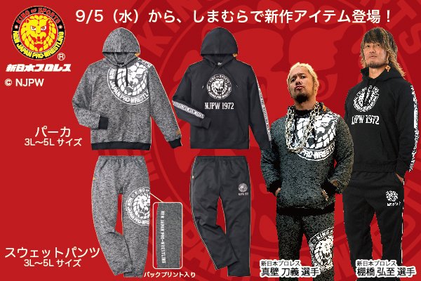 新日本プロレスリング株式会社 新日本プロレス ファッションセンターしまむら コラボ新作アイテム トレーナー パーカ スウェットパンツが本日9月5日 水 より発売開始 T Co Uczqgzkdqf Njpw しまむら 新作商品